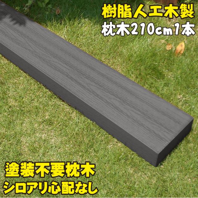 アイウッド枕木210cm ブラック 1本 軽量 樹脂 フェンス 外構 木目 人工木 密閉型 エクステリア 門柱 土留め 花壇 擬木 まくらぎ ピの通販はau Pay マーケット Igarden