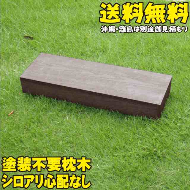 アイウッド枕木60cm ダークブラウン 1本 軽量 樹脂 フェンス 外構 木目 人工木 密閉型 エクステリア 門柱 土留め 花壇 擬木 まくらの通販はau Pay マーケット Igarden アイウッド枕木60cm ダークブラウン 1本 軽量 樹脂 フェンス 外構 木目 人工木 密閉型 エクステリア 門柱 土留め 花壇 擬木 まくらの通販はau Pay マーケット Igarden