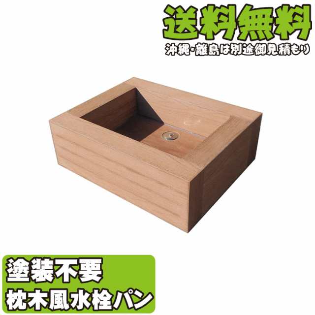 アイウッド水栓パン ナチュラル アイウッド枕木風 ガーデニング ガーデンパン スクウェアパン 水受け 樹脂 人工木 庭 おしゃれ 手の通販はau Pay マーケット Igarden