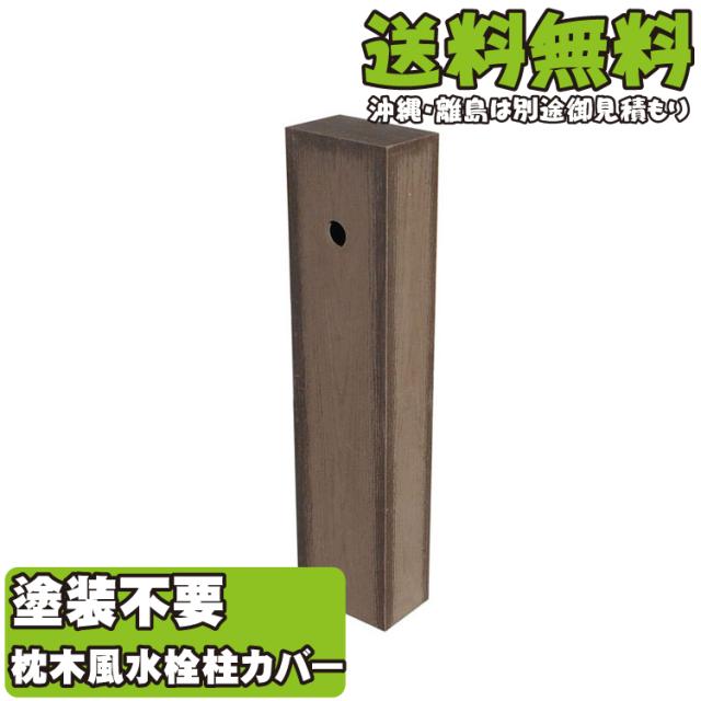 アイウッド水栓柱カバー ダークブラウン アイウッド枕木風 ガーデニング ガーデンパン スクウェアパン 水受け 樹脂 人工木 庭 おしの通販はau Pay マーケット Igarden