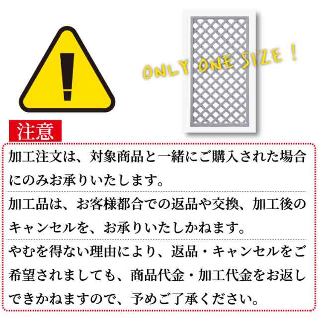 リサイズ加工 アイウッド格子ラティス専用 [1辺] 対象商品とご一緒にご購入ください。 1辺ごとに1個ご購入ください。 納期は加工辺の通販はau  PAY マーケット - igarden