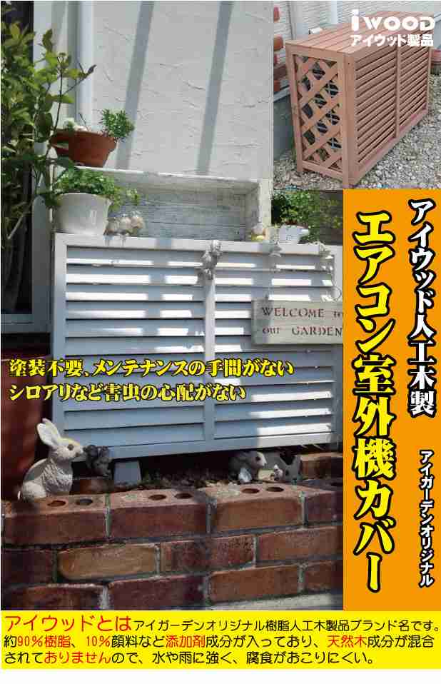 アイウッド大型エアコン室外機カバー 1010 順目 ホワイト 人工木 樹脂 樹脂木 目隠し 外観 おしゃれ オシャレ 見栄えスッキリ 熱の通販はau Pay マーケット Igarden