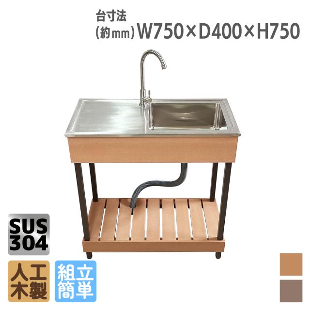 アイウッド 人工木製 流し台 7540 ナチュラル ステンレス製シンク付き ガーデンシンク 屋外用 腐らない オリジナル人工木 iwood製 ガーデニングに最適