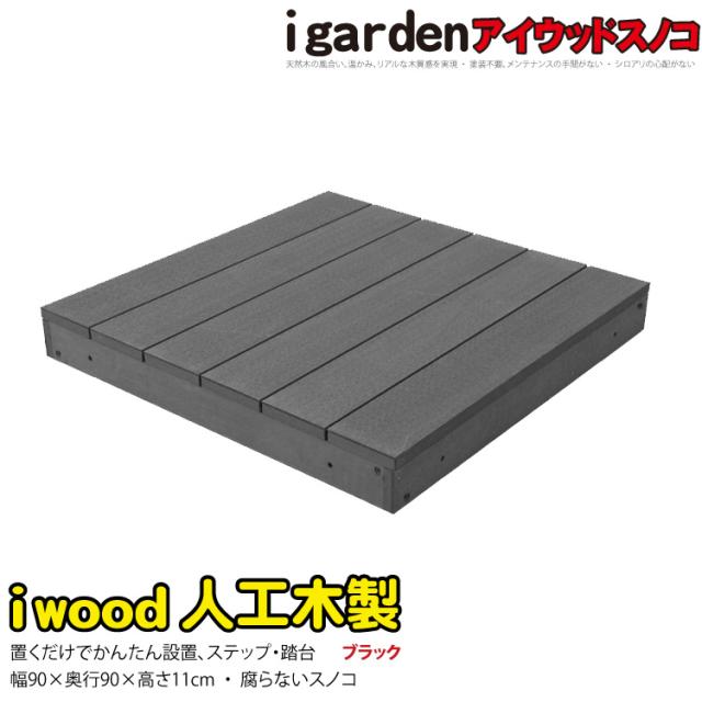 ウッドパネル ウッドタイル スノコ 人工木 900 ブラック アイウッドスノコ 幅90x奥行90x高さ11cm 段差解消 階段 踏み台 ウッドデッキ 掃き出し窓 勝手口 昇降便利