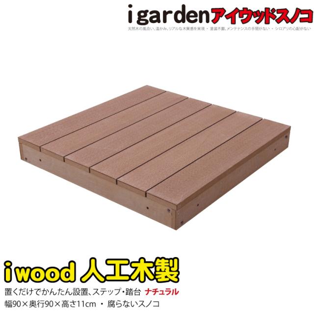 ウッドパネル ウッドタイル スノコ 人工木 900 ナチュラル アイウッドスノコ 幅90x奥行90x高さ11cm 段差解消 階段 踏み台 ウッドデッキ 掃き出し窓 勝手口 昇降便利