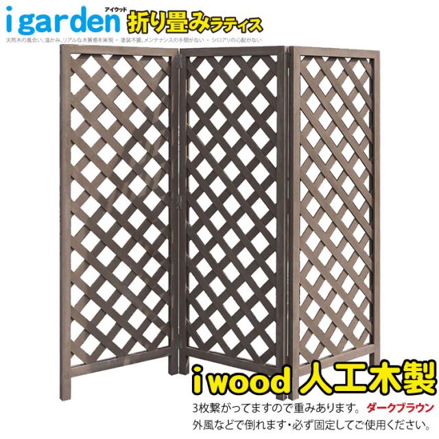 折りたたみ ラティス フェンス アイウッド 人工木製 ダークブラウン 組み立て自立式 屋外用 目隠し パーテーション 仕切り用 ベランダ テラス