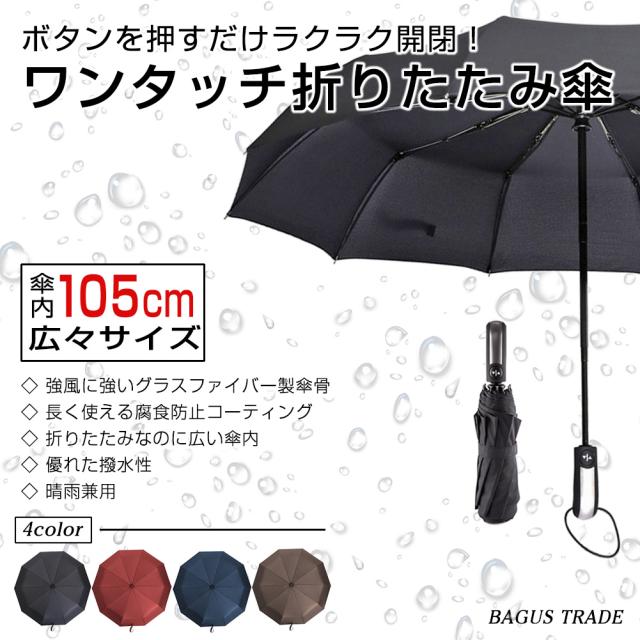 傘 折りたたみ傘 ラクラク自動開閉 傘内 広い ワンタッチ折りたたみ傘 メンズ レディース 晴雨兼用 10本傘骨 撥水 腐食防止加工 プレゼンの通販はau Pay マーケット ｂａｇｕｓ