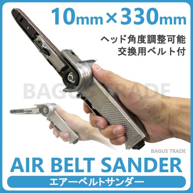 エアーベルトサンダー 10mm 角度調整 交換用ベルト3本付き 錆落とし 研削 研磨 エアー工具の通販はau Pay マーケット ｂａｇｕｓ