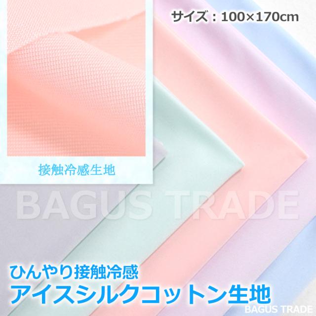ひんやり 接触冷感 アイスシルクコットン生地 優しい肌触り 100 170cm 夏マスク ハンドメイドに 手作り用 生地の通販はau Pay マーケット ｂａｇｕｓ
