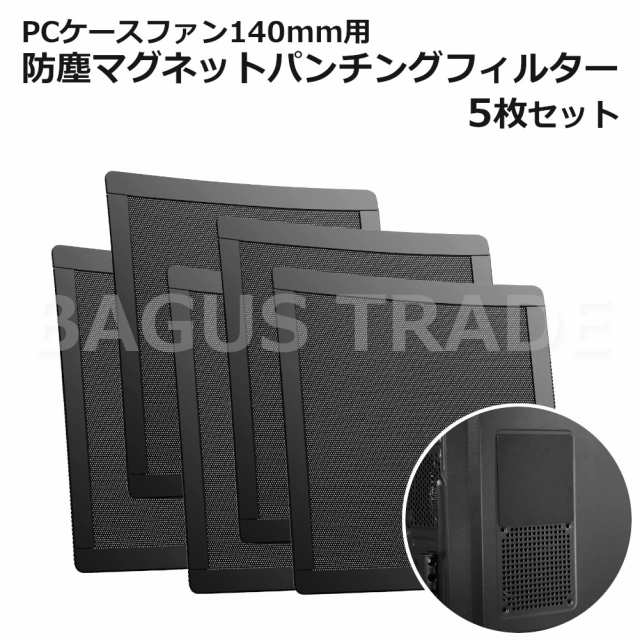 PC 防塵 フィルター pcケースファン 140mm用 防塵マグネットパンチングフィルター パソコンフィルター PCフィルター 5枚セットの通販はau  PAY マーケット - ＢＡＧＵＳ