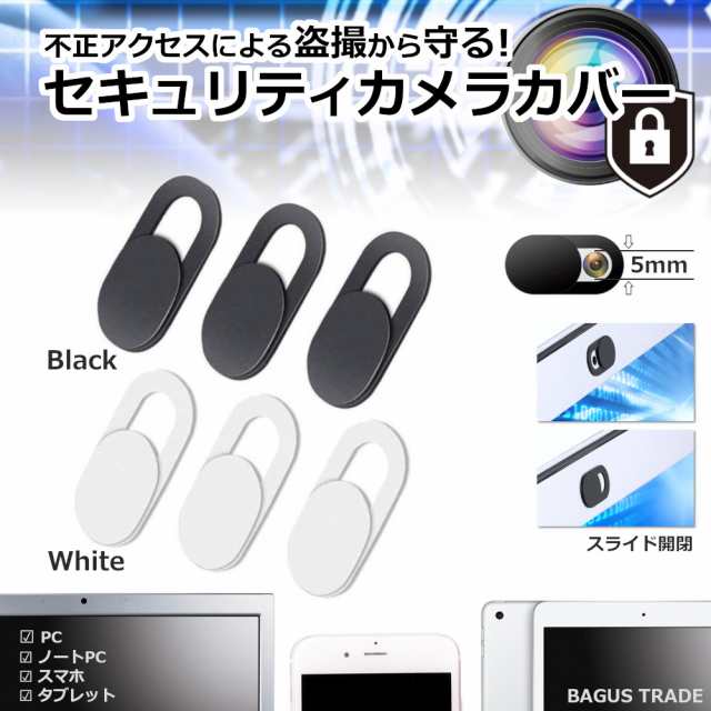 ウェブカメラカバー スライド式 盗撮防止 プライバシー保護 カメラの切り忘れ対策 3枚 0 7mm 薄型 Pc タブレット スマホ 黒 白の通販はau Pay マーケット ｂａｇｕｓ