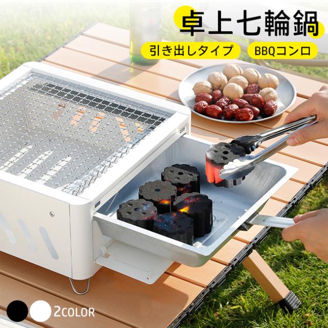 卓上 七輪 鍋 美味しい炭火焼き アウトドア 焼肉 炭火 BBQコンロ