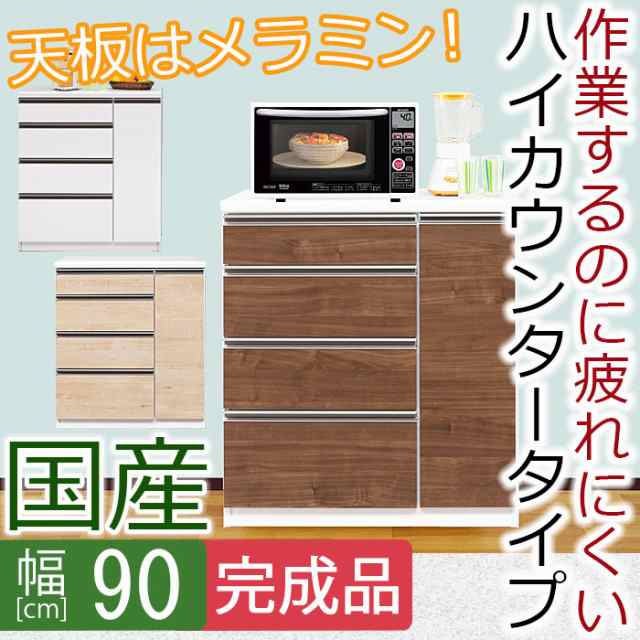 送料無料 幅90cm レンジ台カウンター ライフ キッチンカウンター 引出し 収納 日本製 完成品 90の通販はau PAY マーケット -  ファニチャービレッジ