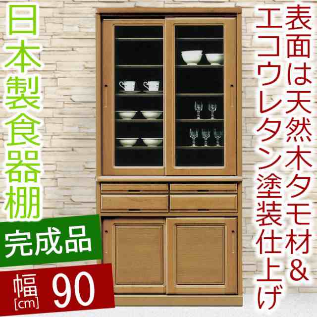 ダイニングボード 幅90cm おおら 食器棚 完成品 食器棚 90 食器棚