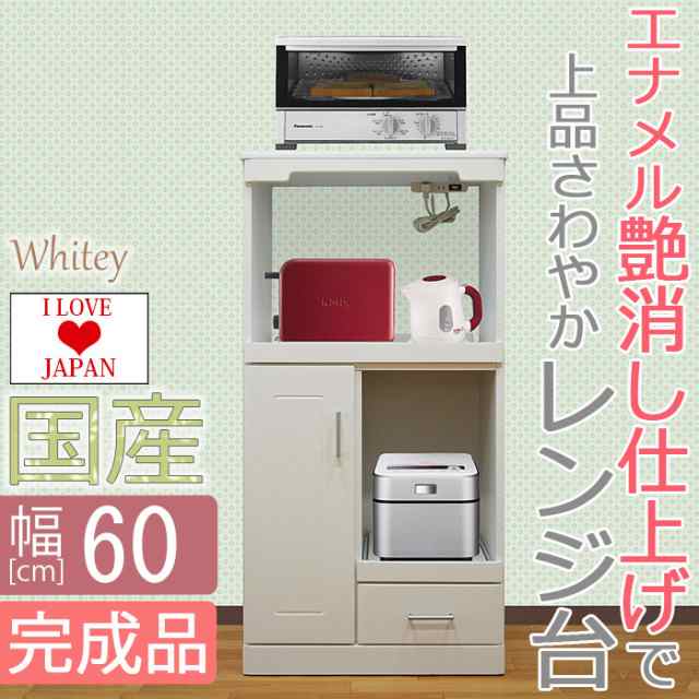 レンジ台 幅60cm ホワイティ 60幅 エナメル 艶消し 完成品 60 組立不要