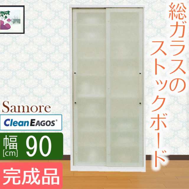 送料無料 食器棚 幅90cm サモーレ 食器棚 完成品 ガラス 食器棚 幅90 ダイニングボードの通販はau Pay マーケット ファニチャービレッジ