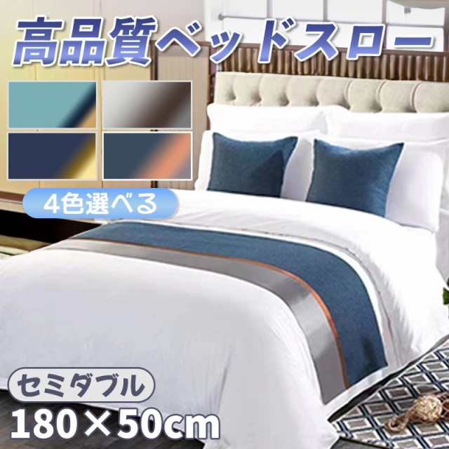 ベッドスロー ベッドライナー フットライナー フットスロー ホテルライク 寝室 ホテル用品 高級 50×180cm 旅館 民泊 民宿 寝具 足置き  ｜au PAY マーケット