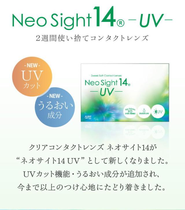 ネオサイト14 Uv 1箱6枚入 2週間用 コンタクト 度あり 2week 直径14 0mm ネオサイト14 Uv クリア コンタクトの通販はau Pay マーケット Clover Eyes