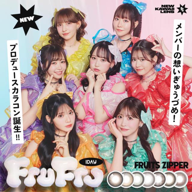 カラコン FruFru 1day 1箱 10枚入り フルフル ワンデー フルーツジッパー プロデュース 裸眼風 カラーコンタクト 度あり 度なし UVカット FRUITS ZIPPER