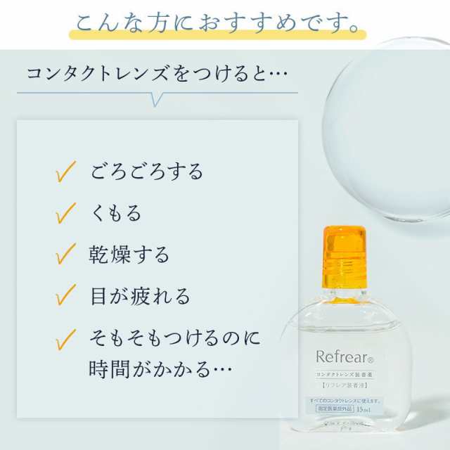 リフレア コンタクトレンズ装着液 Refresh Wear Refrear 内容量15ml 指定医薬部外品 付け心地up 装用感 装着感 カラコン コンタクトレの通販はau Pay マーケット Zeru Contact