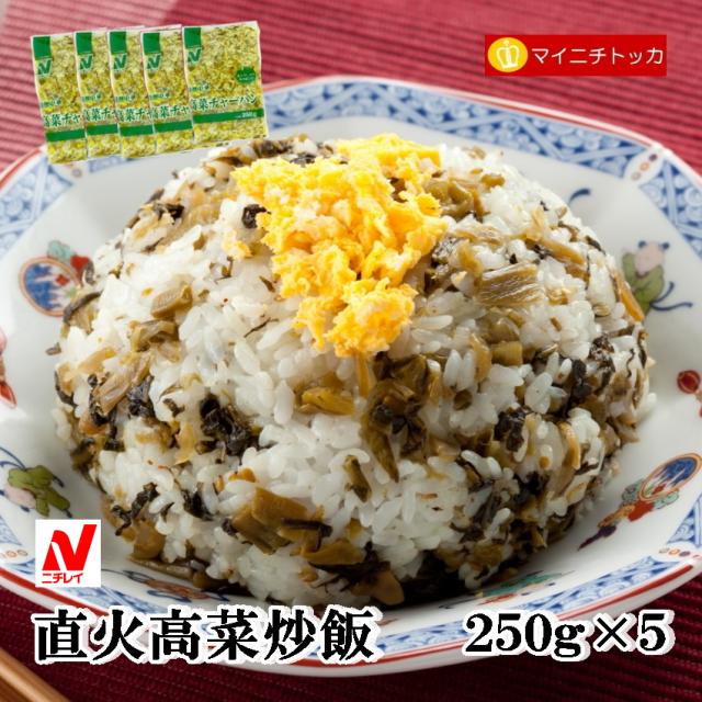 ニチレイ 直火高菜炒飯 250g 5 冷凍食品 業務用 クリスマス イベント 誕生日 お弁当 おかずの通販はau Pay マーケット 博多もつ鍋と餃子 マイニチトッカ