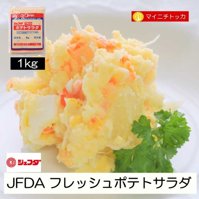 JFDA フレッシュポテトサラダ 1kg 冷凍食品 業務用 サンドイッチ サラダ クリスマス イベント 誕生日 在宅応援の通販はau PAY  マーケット 博多もつ鍋と餃子 マイニチトッカ au PAY マーケット－通販サイト