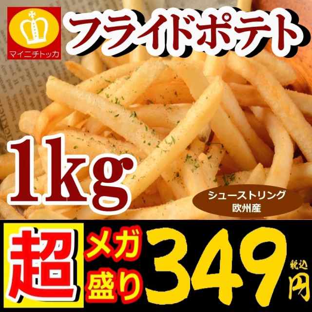 業務用 シューストリング フライドポテト1キロ お試し 冷凍食品 チキン 訳あり 買いだめの通販はau Pay マーケット 博多もつ鍋と餃子 マイニチトッカ