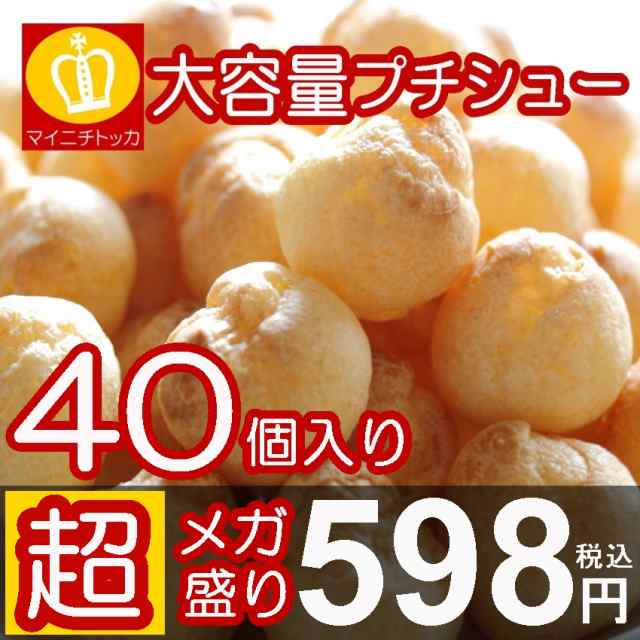 おやつ スイーツ プチ生シュー シュークリーム5g×40個 大容量 訳あり 業務用 冷凍食品 アイスの通販はau PAY マーケット -  博多もつ鍋と餃子 マイニチトッカ