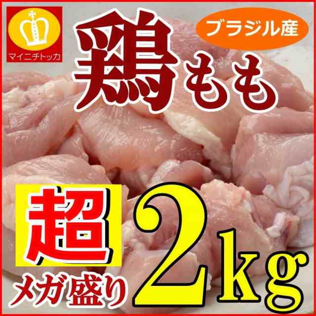 鶏もも肉 鶏モモ ２キロ ブラジル産 鳥 業務用 冷凍食品 大容量 訳あり 鶏肉 からあげ の通販はau PAY マーケット - 博多もつ鍋と餃子  マイニチトッカ