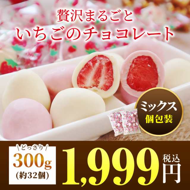 10/30限定ポイント10％】 いちごホワイト×ピンク まるごと苺チョコレート300g（150g×各1袋 ）ばらまき個包装 送料無料の通販はau  PAY マーケット - 博多もつ鍋と餃子 マイニチトッカ