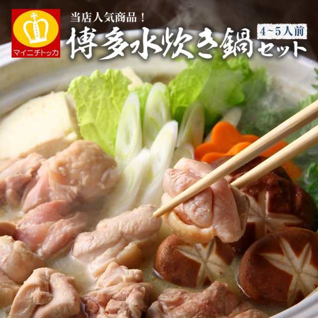 送料無料 水炊き鍋 鍋セット 白湯 鶏肉600g 4 5人前セットの通販はau Pay マーケット 博多もつ鍋と餃子 マイニチトッカ