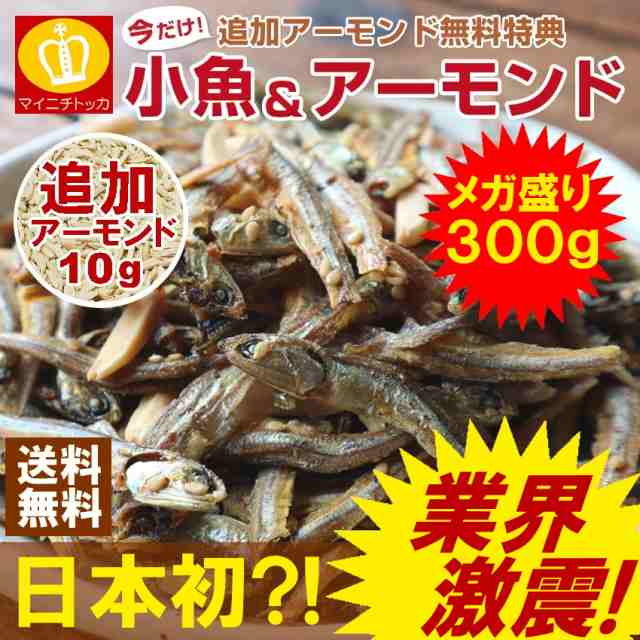 小魚アーモンド300g　au　PAY　マーケット－通販サイト　マーケット　博多もつ鍋と餃子　マイニチトッカ　送料無料　追加アーモンド付き　おつまみ　カタクチイワシの通販はau　ナッツ　おやつ　PAY