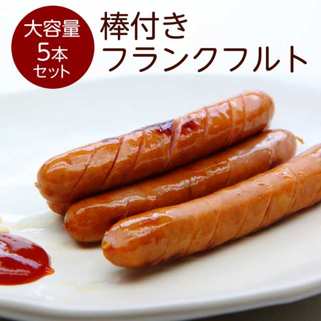 フランクフルト 5本セット 一本90g 夏 祭り 冷凍食品 BBQの通販はau PAY マーケット - 博多もつ鍋と餃子 マイニチトッカ