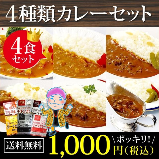 カレー レトルト お試し 送料無料 メール便 レストラン用 ４種類 お試しセット 全4種 各1食 1000円 ポッキリ 保存の通販はau Pay マーケット 博多もつ鍋と餃子 マイニチトッカ