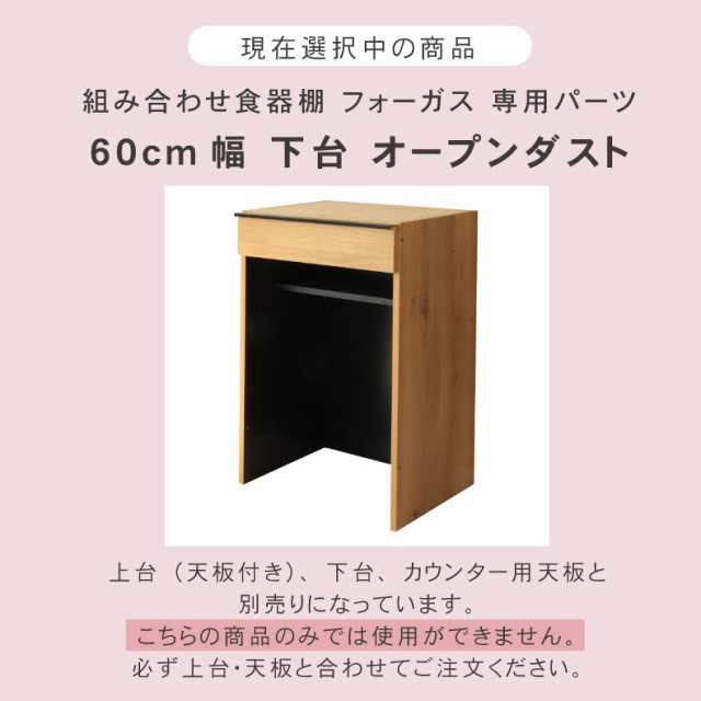 幅60cm 下台 オープンダスト フォーガス 全2色 | 組み換え 食器入れ