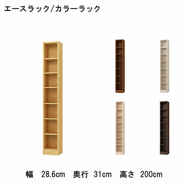 売れ筋オススメ 幅30cm 高さ200cm カラーラック 全5色 | 本棚 書棚