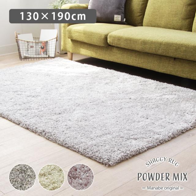 130x190cm オリジナルラグ パウダーミックス 全4色 ラグ ふわふわ 赤ちゃん カーペット おしゃれ 1 5畳 北欧 シャギー オールシーズン の通販はau Pay マーケット マナベネットショップ