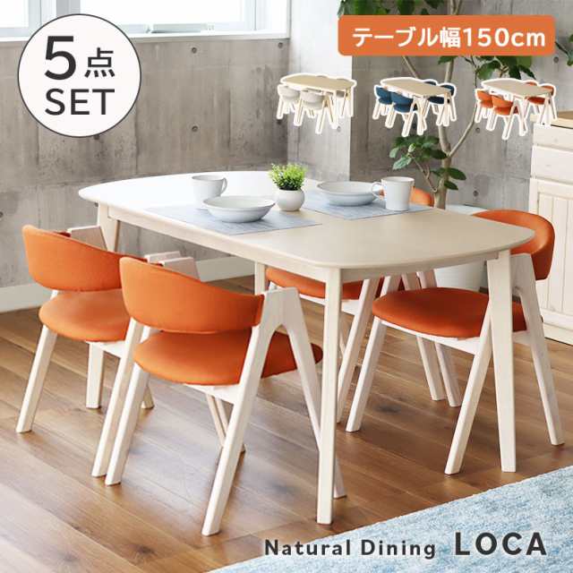 幅150cm ダイニング5点セット ロカ 全3色 | ダイニングセット