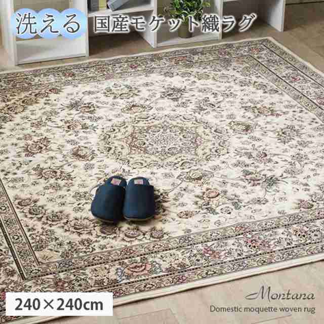 爆売り！ 240x240cm モケットラグ モンタナ カーペット ラグ 敷物 絨毯 じゅうたん ラグマット しきもの ウィルトン織 ウィルトンラグ  びっくり