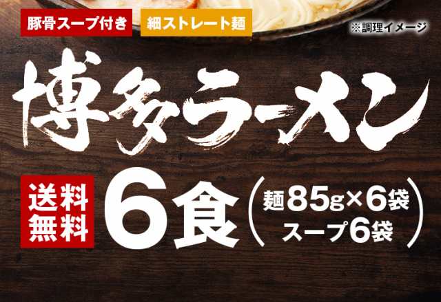 博多ラーメン 生麺 6食 スープ付き とんこつラーメン ご当地 送料無料