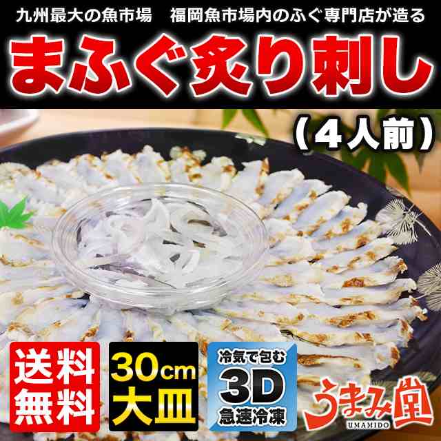 まふぐ炙り刺身 4人前 送料無料 海鮮 たたき マフグ 真ふぐ フグ 皮 プレゼント 贈り物 グルメ 祝い 食品 お返し ギフト ポイント消化 の通販はau Pay マーケット 辛子明太子専門店 博多 うまみ堂