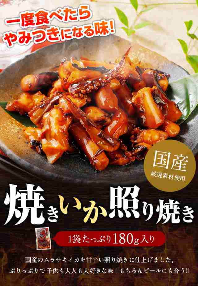 焼きいか照り焼き 180g 辛子明太子と同時購入で 送料無料 イカ 照焼き 国産 ムラサキイカ おつまみ おかず ごはんのお供 ギフト おすすの通販はau Pay マーケット 辛子明太子専門店 博多 うまみ堂