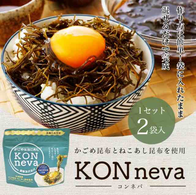 昆布 ねばねば昆布 コンネバ 北海道産 とろろ昆布 だし付 2袋 メール便 送料無料 ギフト ご飯 ネバネバ ご飯のお供 おつまみ  プレゼントの通販はau PAY マーケット 辛子明太子専門店 博多 うまみ堂 au PAY マーケット－通販サイト