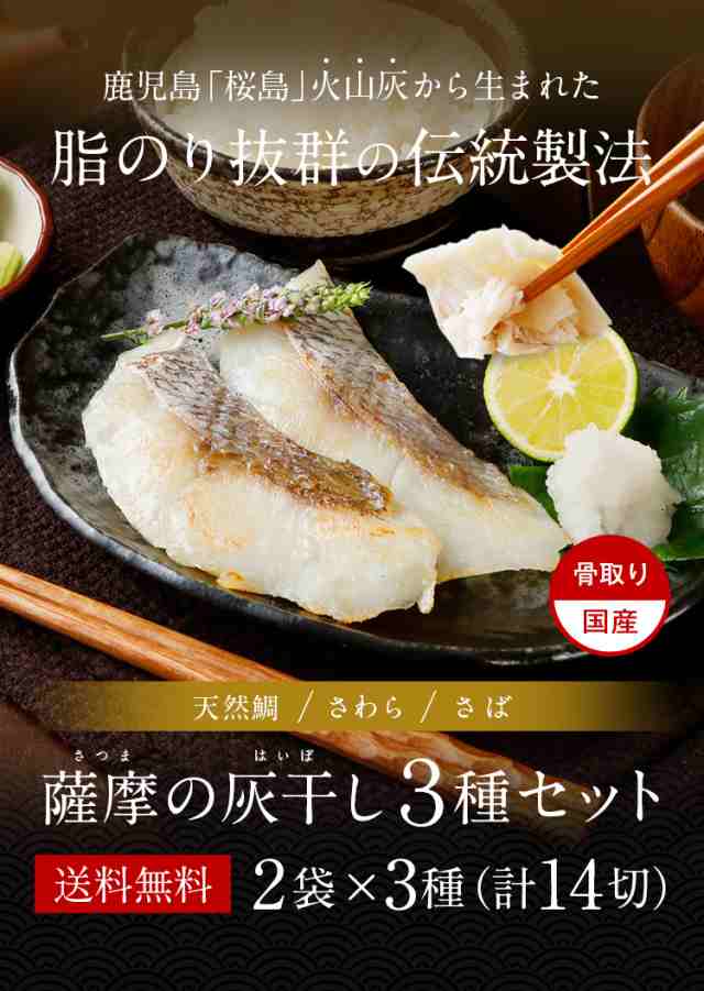 マーケット　ギフト　国産　薩摩の灰干し　干物　PAY　贈り物　送料無料　天然鯛　au　詰め合わせ　干物セット　さわら　さば　2袋×3種　うまみ堂　干物サバ　博多　鹿児島県産　お取の通販はau　辛子明太子専門店　PAY　マーケット－通販サイト　14切　魚