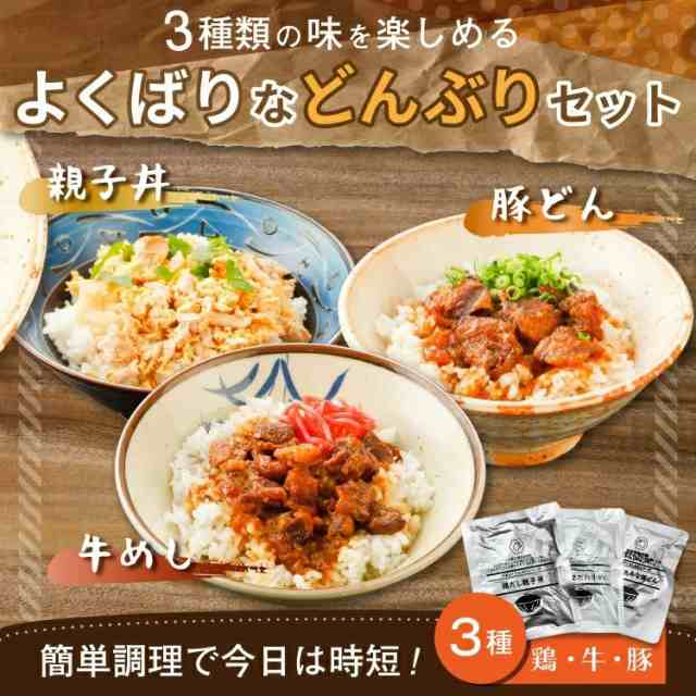 選べる 丼 どんぶり ３セット メール便 送料無料 親子丼 牛丼 豚丼 セール 1000円 豚 鶏 牛 国産 レトルト お試し 旨さに 訳あり 惣菜  食の通販はau PAY マーケット - 辛子明太子専門店 博多 うまみ堂