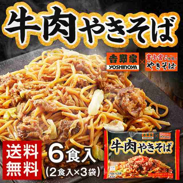 牛丼の吉野家 富士宮焼きそば 牛肉やきそば 6食 2食 3袋入 送料無料 ギフト やきそば 冷凍 食品 レトルト お土産 お返し プレゼンの通販はau Pay マーケット 辛子明太子専門店 博多 うまみ堂