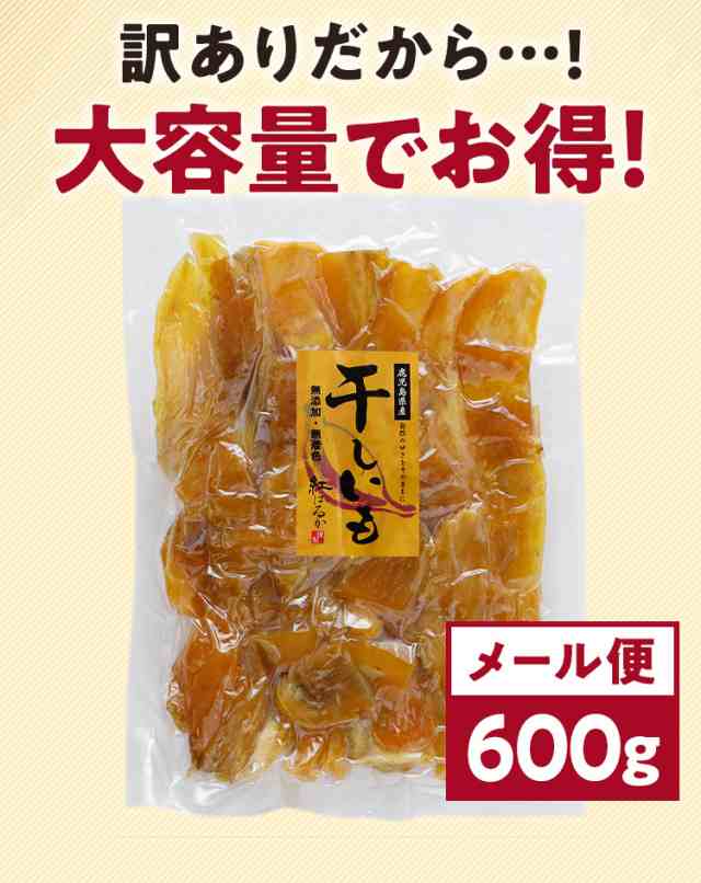 干し芋 訳あり 紅はるか 600g 鹿児島県産 国産 送料無料 無添加