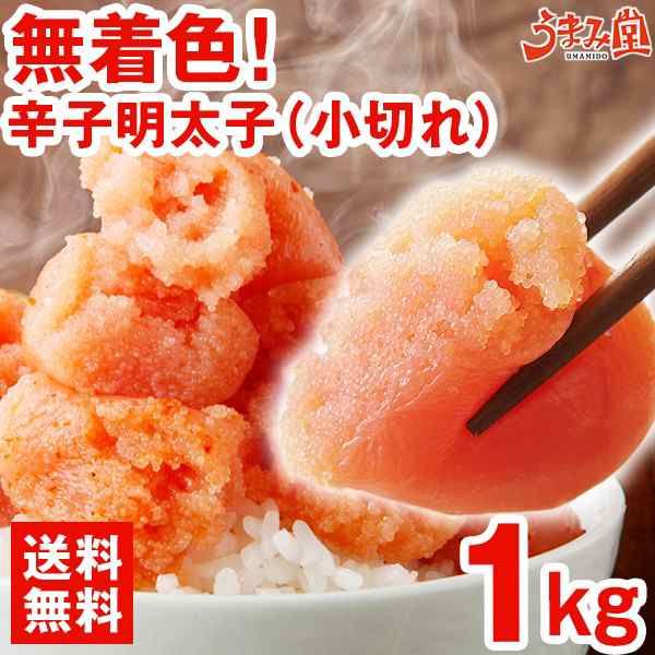 ランキング1位】25万箱突破 無着色 辛子明太子 1kg (小切れ) 送料無料