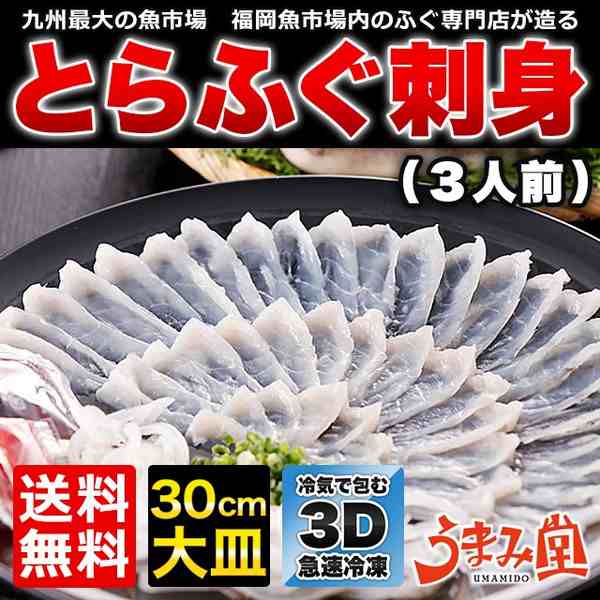 とらふぐ刺身　ふぐ皮　瞬冷　贈り物　送料無料　の通販はau　うまみ堂　博多　セット　博多　ふぐ刺し　辛子明太子専門店　お歳暮　河豚　マーケット　PAY　ギフト　au　てっさ　3人前　PAY　マーケット－通販サイト　ランキング1位】ふぐ　プレゼント