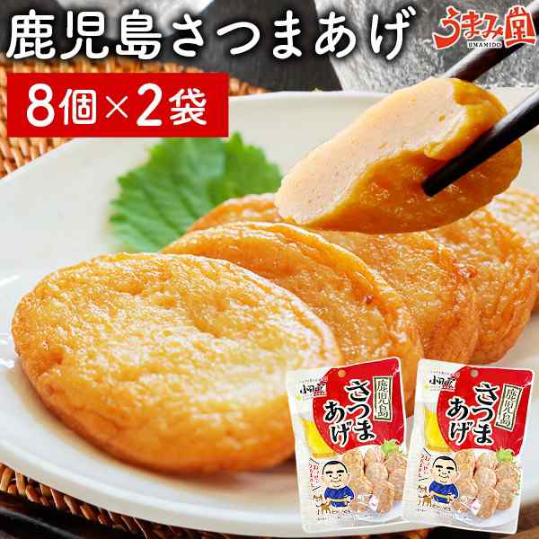 さつま揚げ 8個×2パック 送料無料 鹿児島 さつまあげ 本枯れ節天 指宿 常温 レトルト おつまみ 非常食にも おかず おやつ 手土産  おすすの通販はau PAY マーケット 辛子明太子専門店 博多 うまみ堂 au PAY マーケット－通販サイト